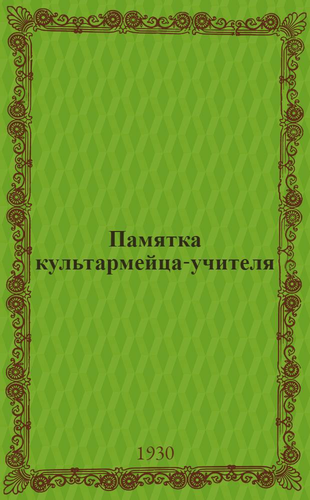 Памятка культармейца-учителя : Вып. 1-. Вып. 1