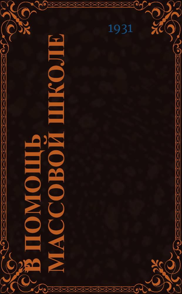 В помощь массовой школе : Метод. сборник. Вып. 3