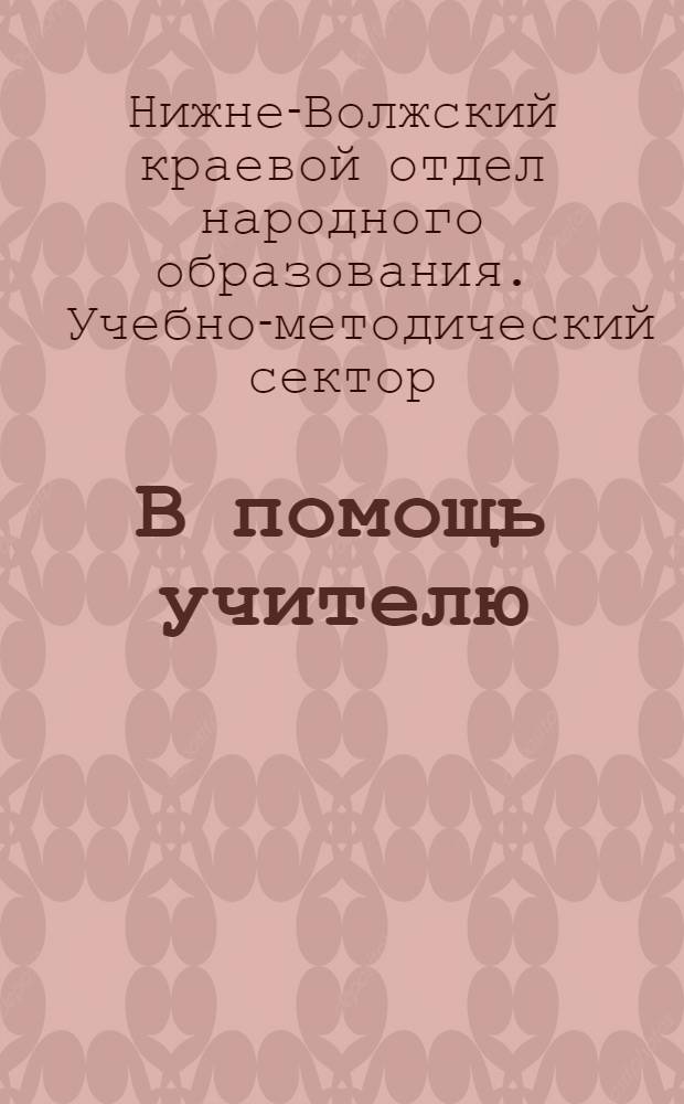 В помощь учителю : Вып. 1-