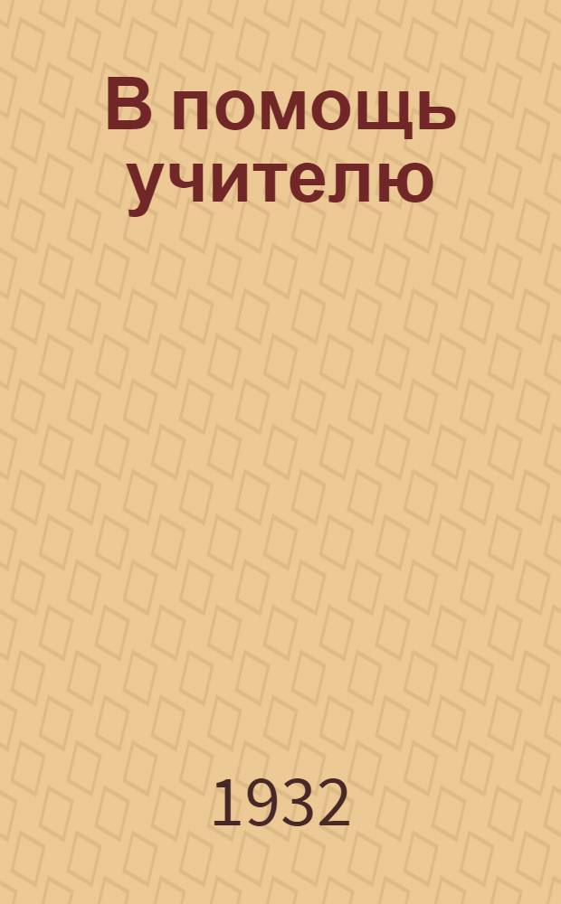 В помощь учителю