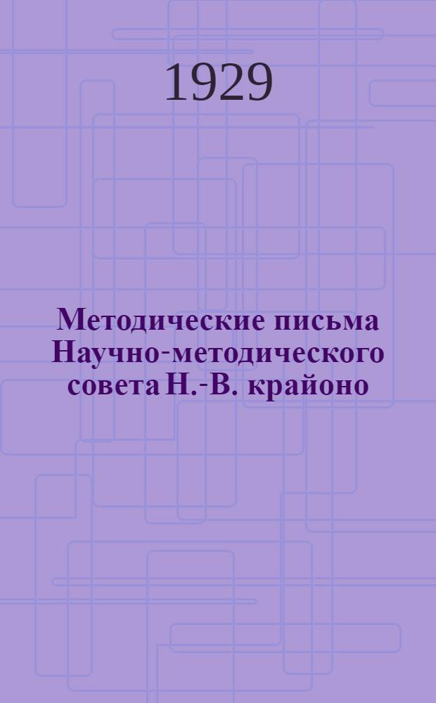 Методические письма Научно-методического совета Н.-В. крайоно : Письмо I-. Письмо 1 : О выполнении контрольных работ слушателями Института повышения квалификации педагогов в городе Саратове