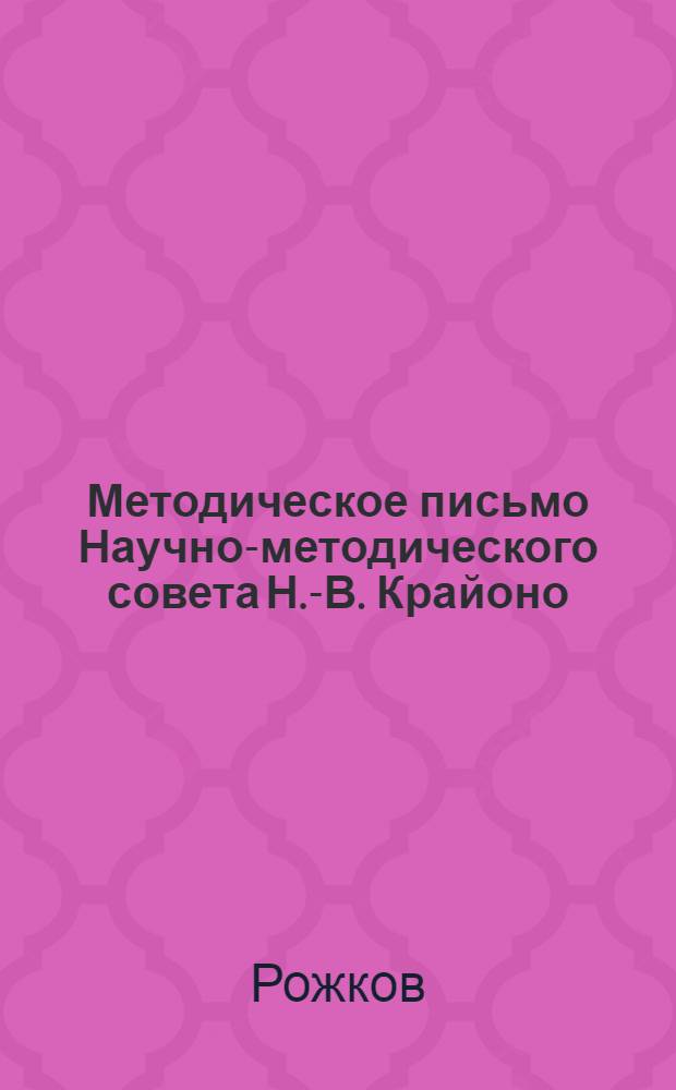 Методическое письмо Научно-методического совета Н.-В. Крайоно : Письмо 3-. Письмо 3 : Кружок физкультуры в школе 2 ступени
