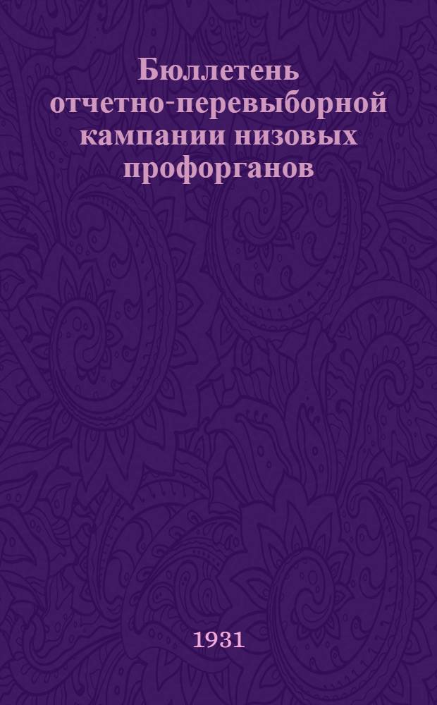 Бюллетень отчетно-перевыборной кампании низовых профорганов : № 1-. № 1