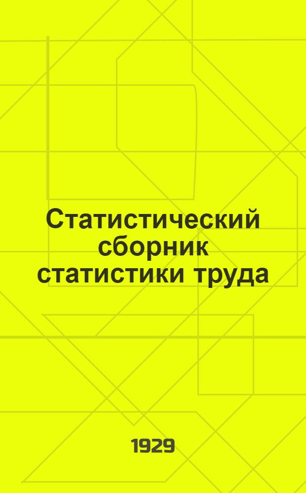 Статистический сборник статистики труда : Апрель месяц 1929 г.-. [1] : Апрель