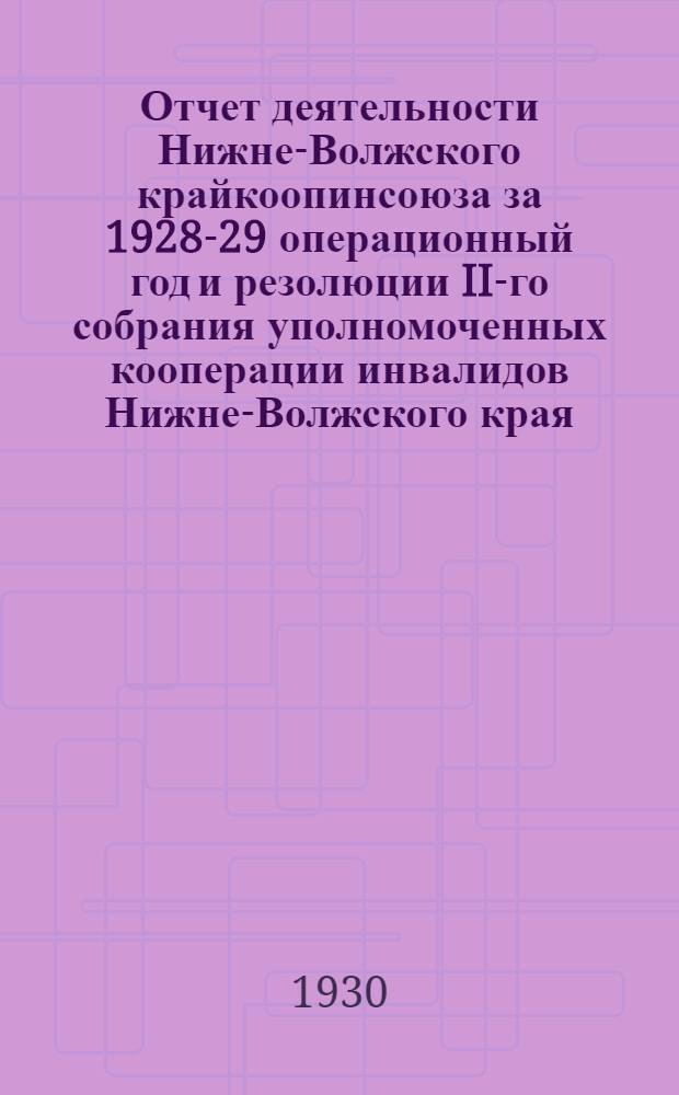 Отчет деятельности Нижне-Волжского крайкоопинсоюза за 1928-29 операционный год и резолюции II-го собрания уполномоченных кооперации инвалидов Нижне-Волжского края