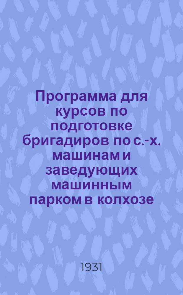 Программа для курсов по подготовке бригадиров по с.-х. машинам и заведующих машинным парком в колхозе