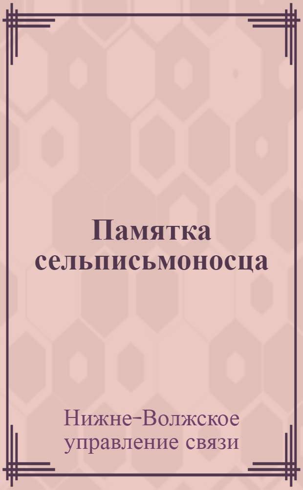 Памятка сельписьмоносца : 100000 подписчиков журнала Путь хлебороба в 1929 году