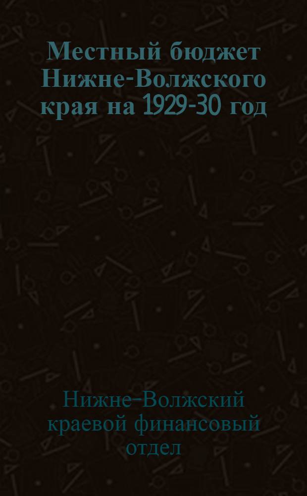 Местный бюджет Нижне-Волжского края на 1929-30 год