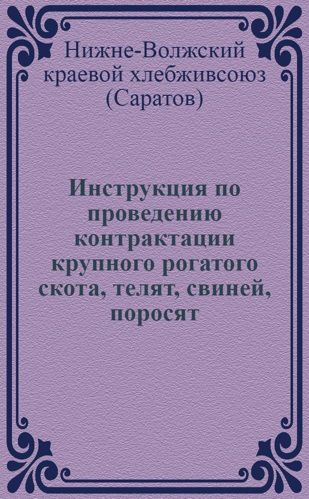 Инструкция по проведению контрактации крупного рогатого скота, телят, свиней, поросят, овец на 1931-1932 год