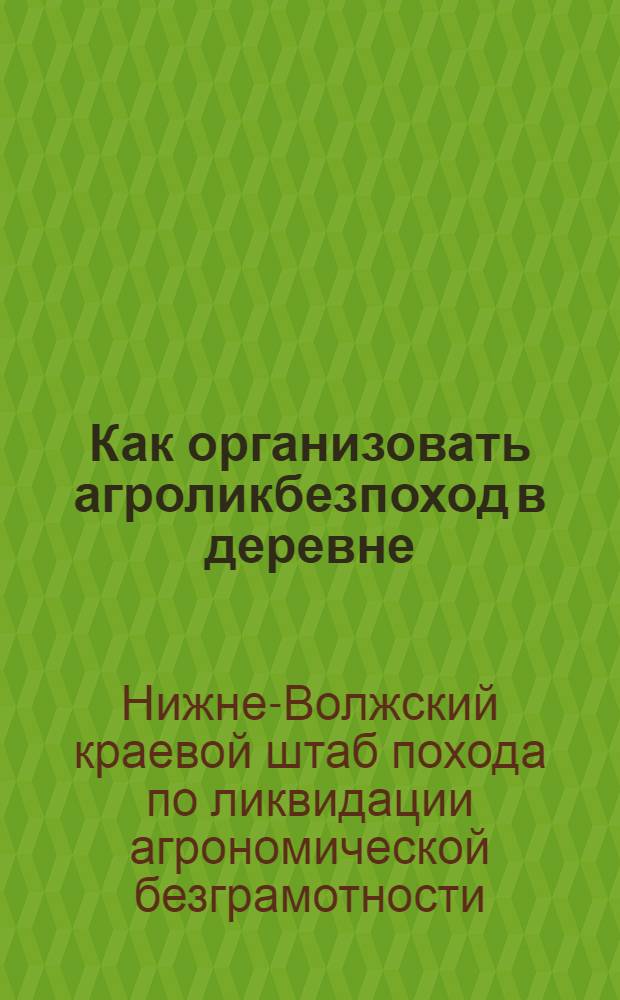 Как организовать агроликбезпоход в деревне : Письмо к сельским комиссиям содействия агропоходу