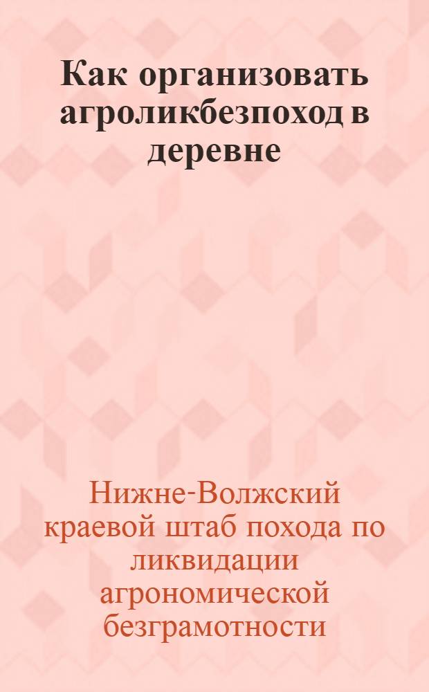 Как организовать агроликбезпоход в деревне : (Письмо к сельским комиссиям содействия агропоходу)