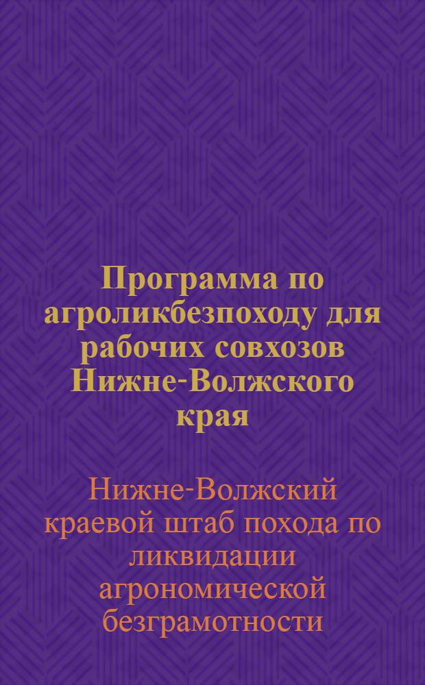 Программа по агроликбезпоходу для рабочих совхозов Нижне-Волжского края