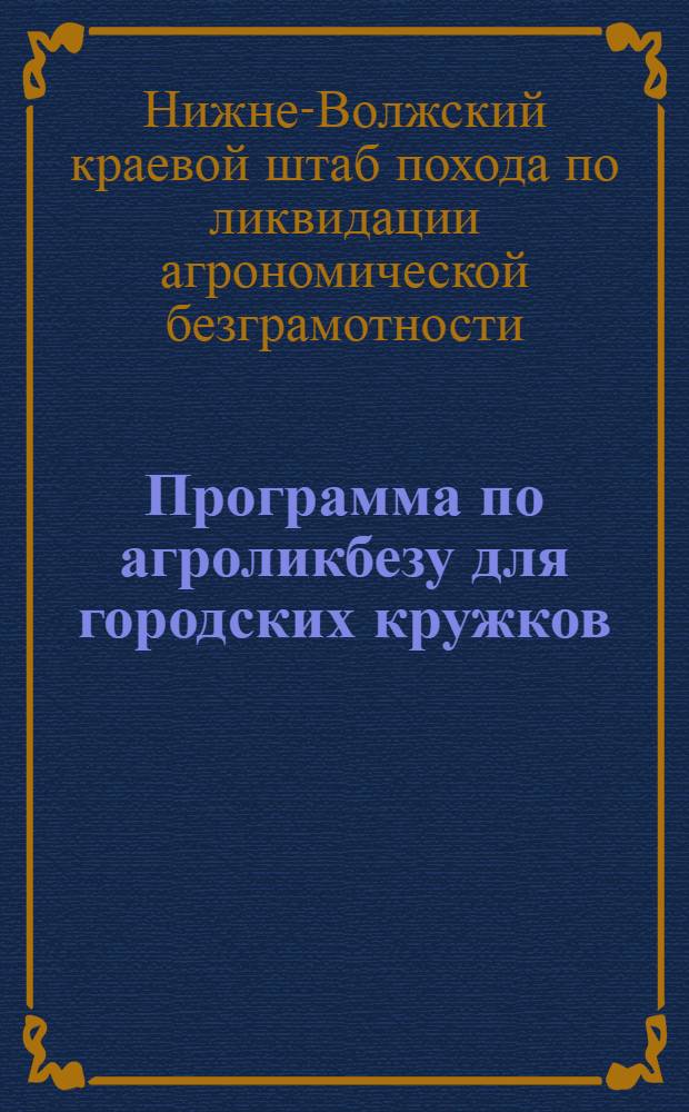 Программа по агроликбезу для городских кружков