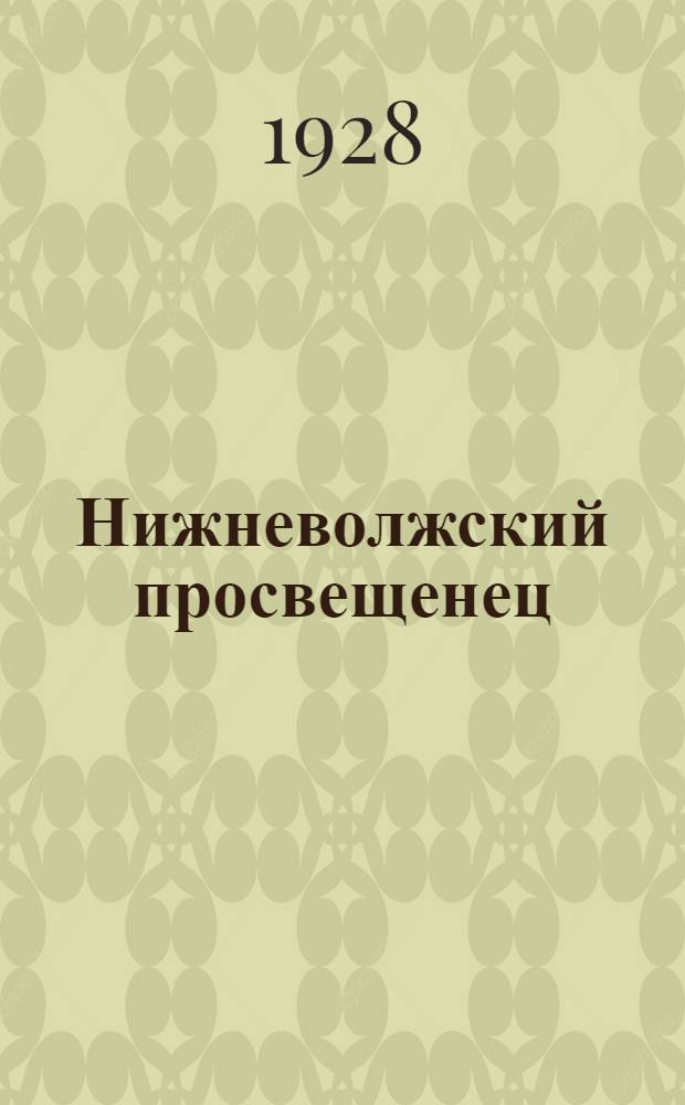 Нижневолжский просвещенец : Ежемесячный обществ.-пед. журн. Нижневолж. краев. отд. нар. образования