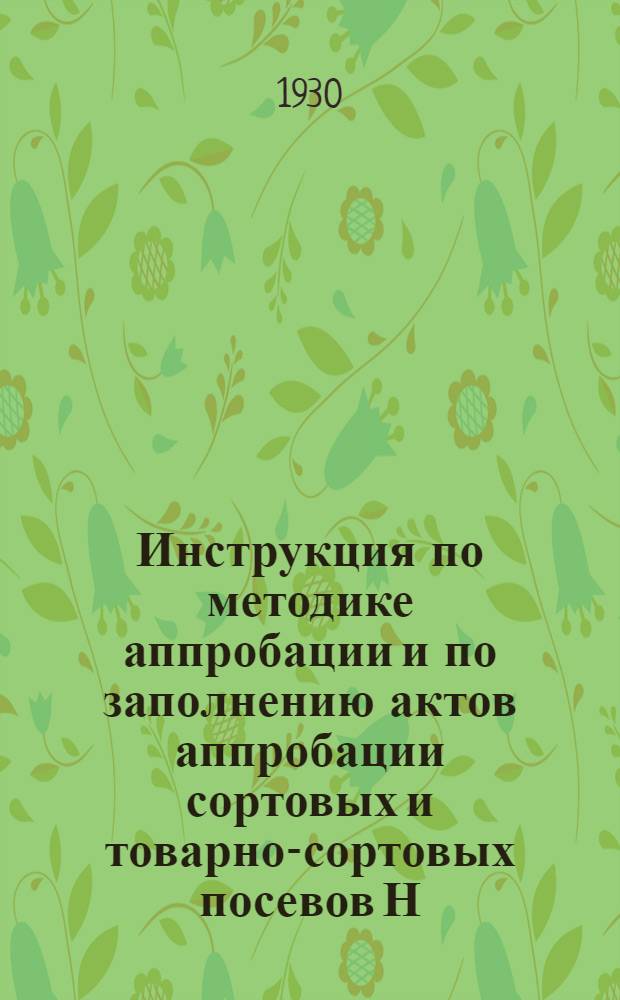 Инструкция по методике аппробации и по заполнению актов аппробации сортовых и товарно-сортовых посевов Н.-В. края