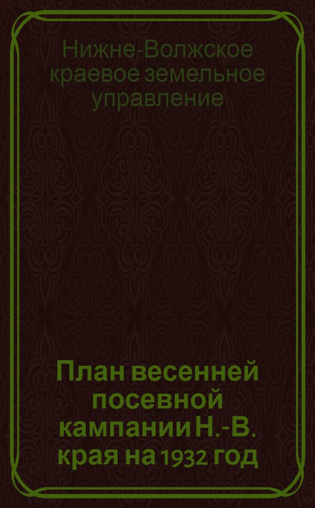 План весенней посевной кампании Н.-В. края на 1932 год (в цифрах)