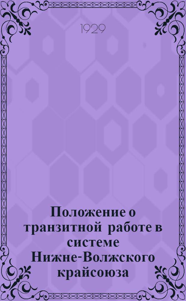 Положение о транзитной работе в системе Нижне-Волжского крайсоюза