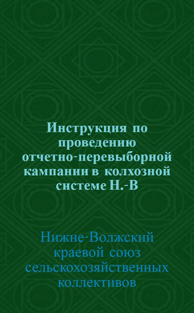 Инструкция по проведению отчетно-перевыборной кампании в колхозной системе Н.-В. края