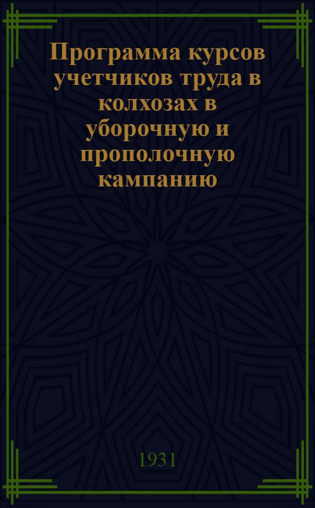 Программа курсов учетчиков труда в колхозах в уборочную и прополочную кампанию