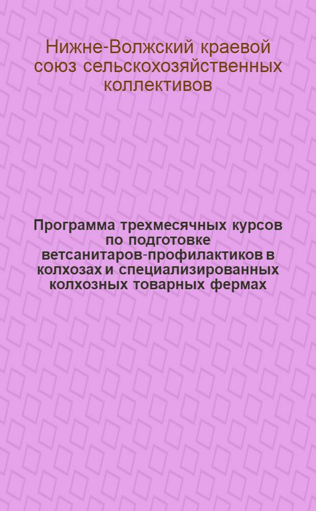 Программа трехмесячных курсов по подготовке ветсанитаров-профилактиков в колхозах и специализированных колхозных товарных фермах : (Специальный цикл)