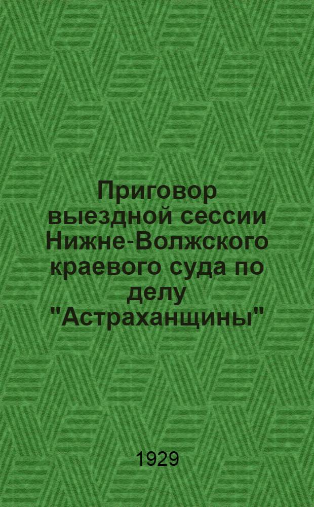 Приговор выездной сессии Нижне-Волжского краевого суда по делу "Астраханщины"