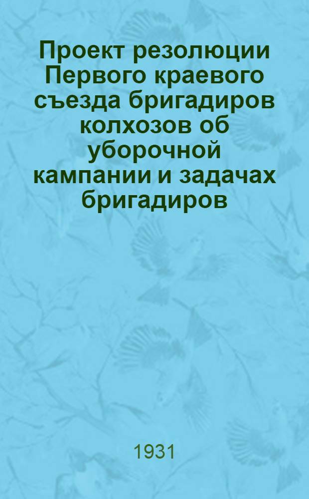 Проект резолюции Первого краевого съезда бригадиров колхозов об уборочной кампании и задачах бригадиров