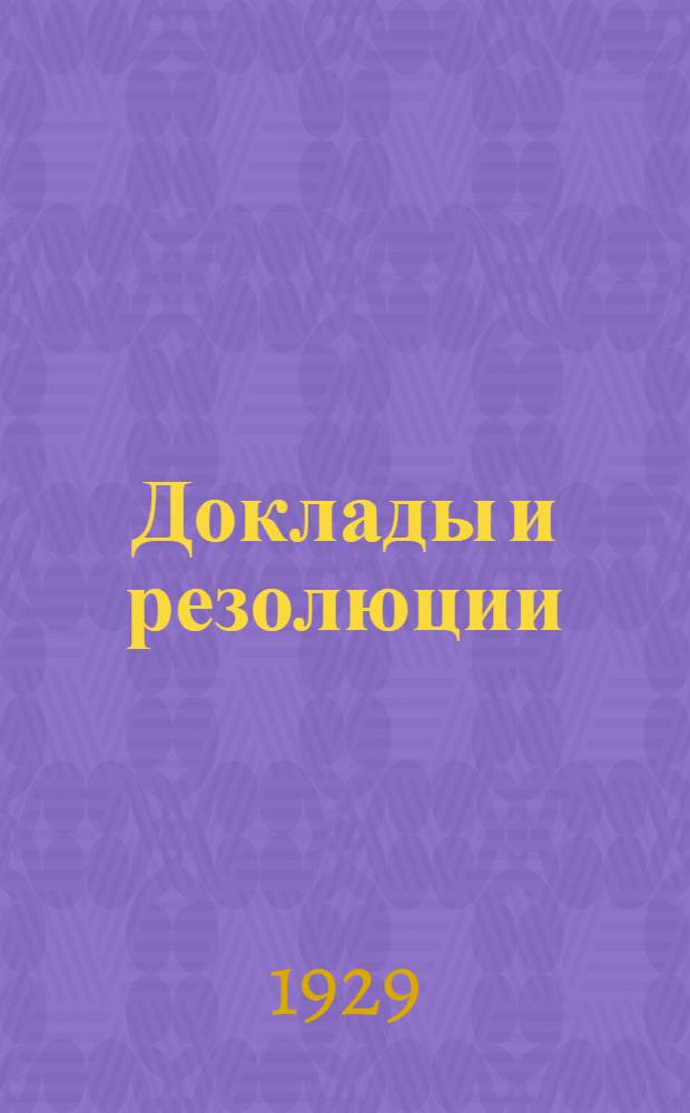 Доклады и резолюции