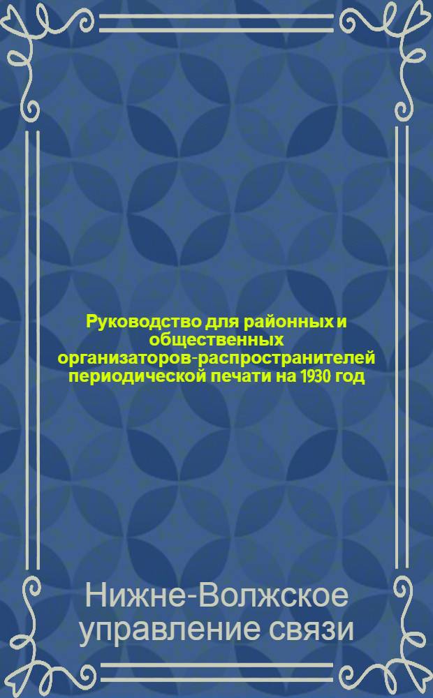 Руководство для районных и общественных организаторов-распространителей периодической печати на 1930 год