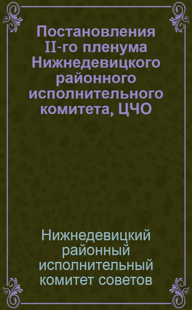 Постановления II-го пленума Нижнедевицкого районного исполнительного комитета, ЦЧО. (22-23 марта 1931 г.)