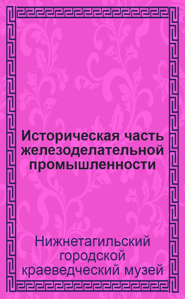 Историческая часть железоделательной промышленности