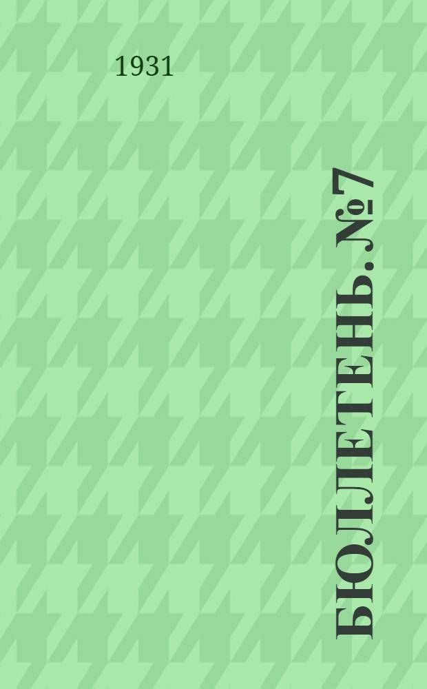 Бюллетень. № 7
