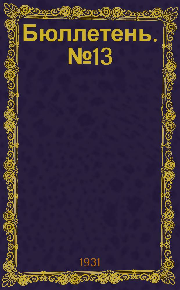 Бюллетень. № 13