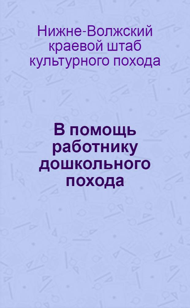 В помощь работнику дошкольного похода : Сборник статей