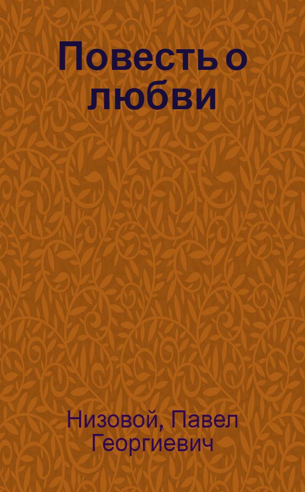 Повесть о любви