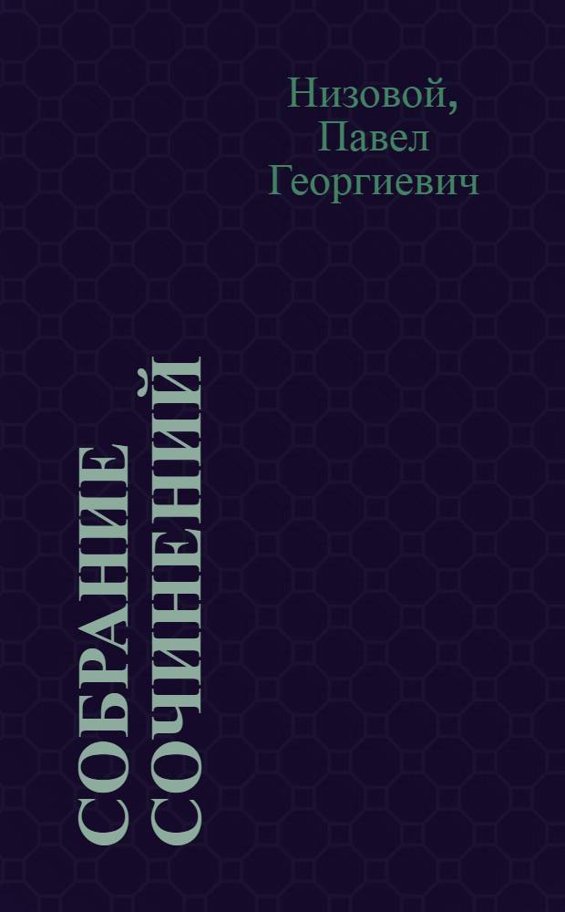 Собрание сочинений