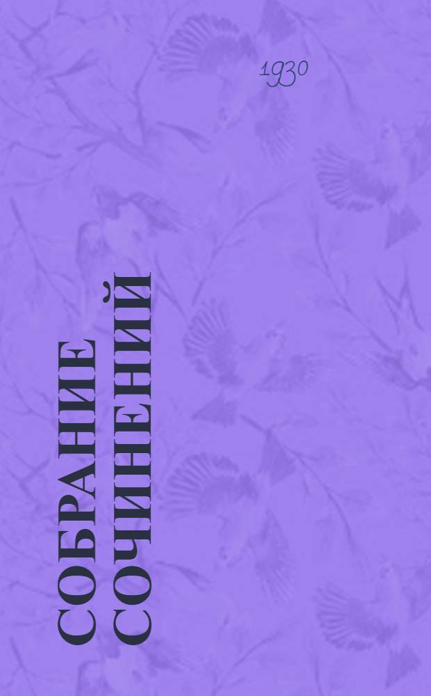 Собрание сочинений