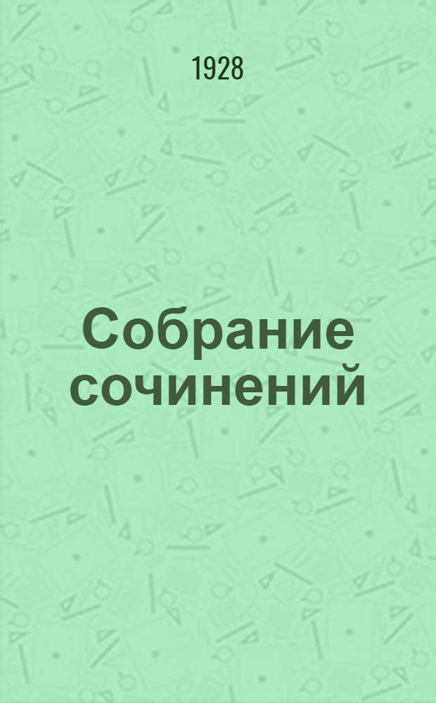 Собрание сочинений : Т. I-V. Т. 3 : Повесть о любви