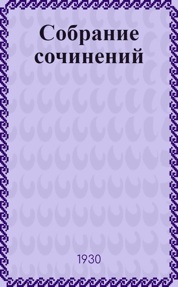 Собрание сочинений : Т. I-V. Т. 5 : Океан