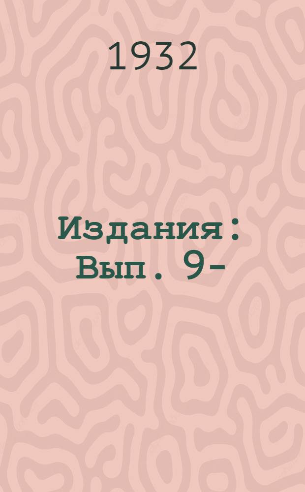 [Издания] : Вып. 9-