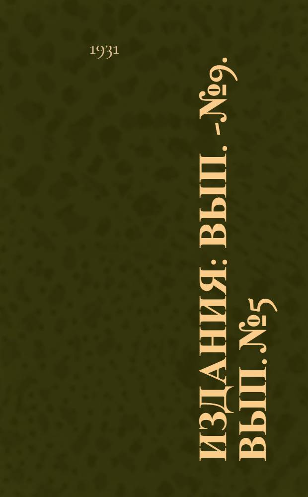 [Издания] : Вып. 2-№ 9. Вып. № 5 : Бетонирование на морозе ...