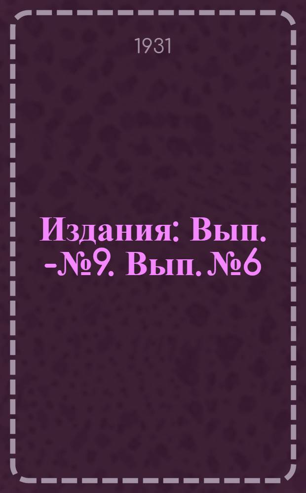 [Издания] : Вып. 2-№ 9. Вып. № 6 : Влияние производственных факторов на свойства бетона