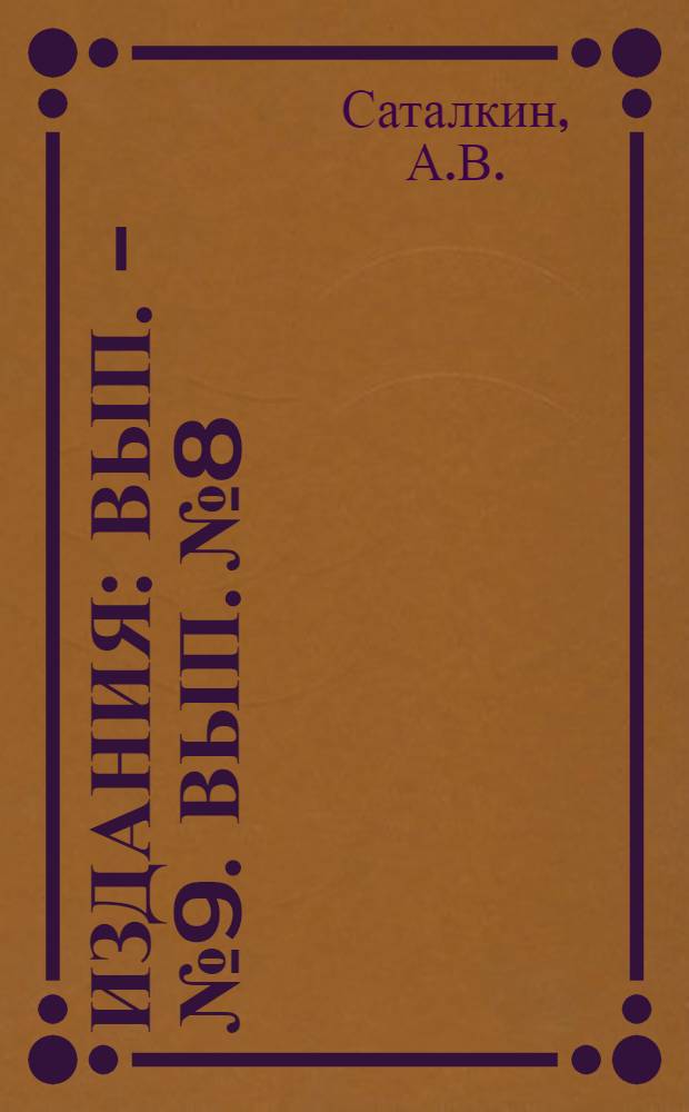 [Издания] : Вып. 2-№ 9. Вып. № 8 : Исследование свойств прессованного бетона