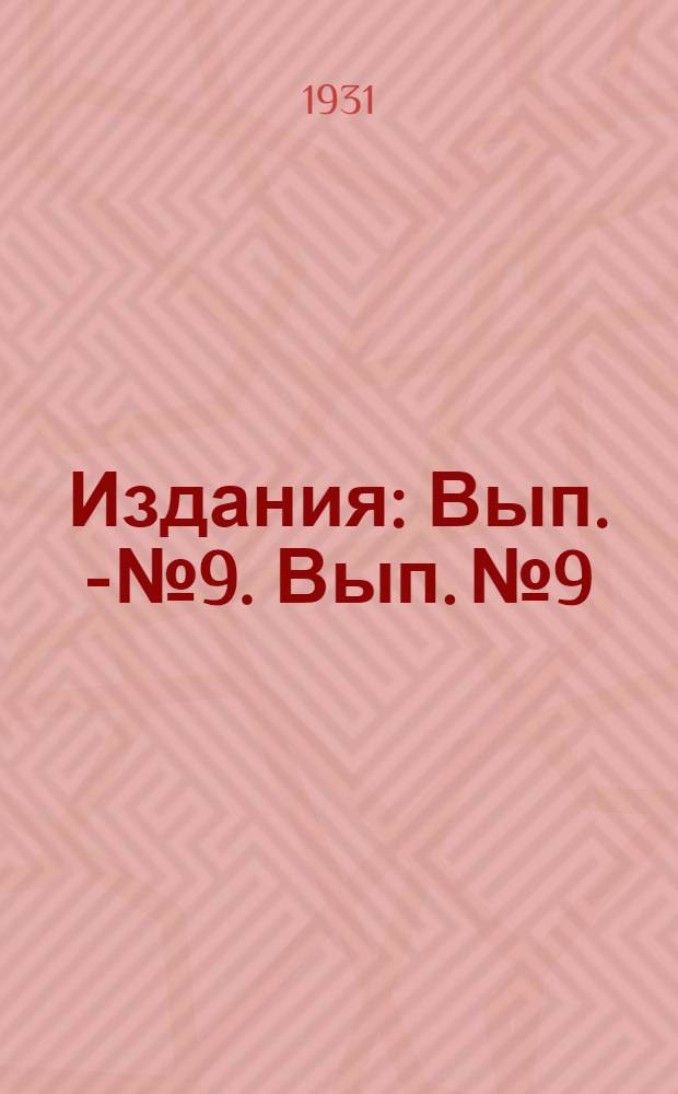 [Издания] : Вып. 2-№ 9. Вып. № 9 : Новые шлаковые цементы и их применение в строительстве