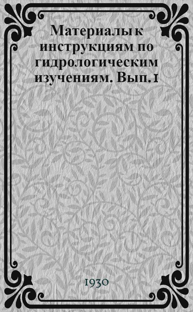 Материалы к инструкциям по гидрологическим изучениям. Вып. 1 : Производство основных гидрометрических работ