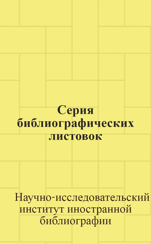 Серия библиографических листовок : Соц.-экономическая литература. № 1-3
