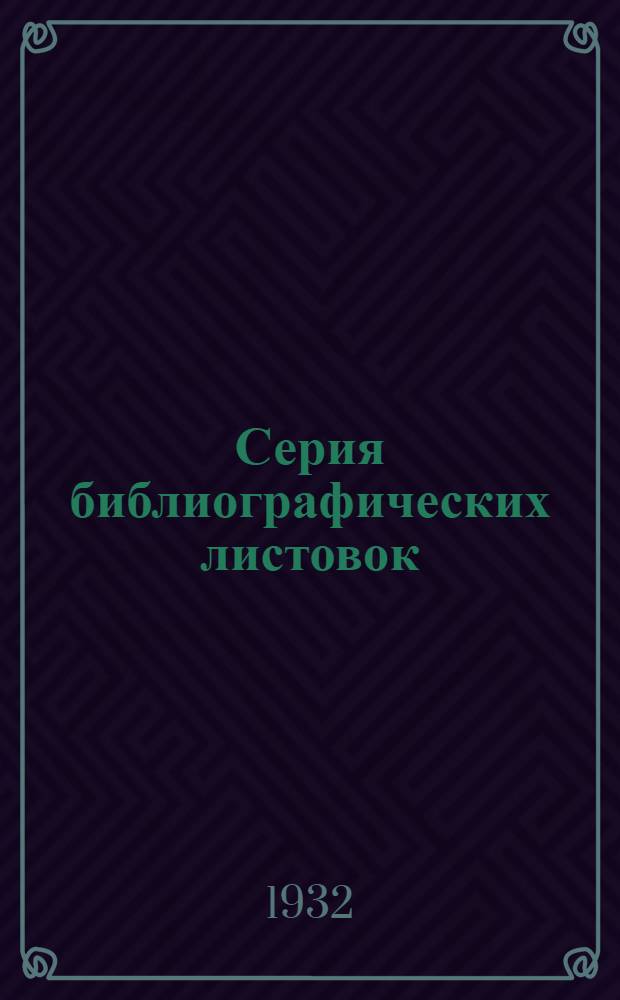 Серия библиографических листовок : Техническая литература