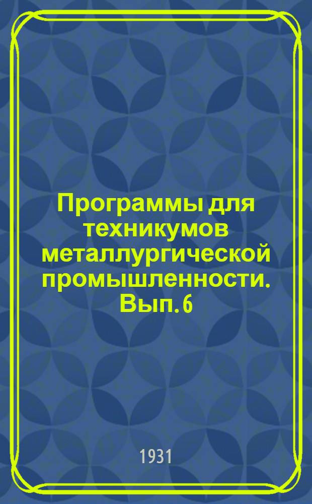 Программы для техникумов металлургической промышленности. Вып. 6 : (Кунструкторско-чертежное отделение)