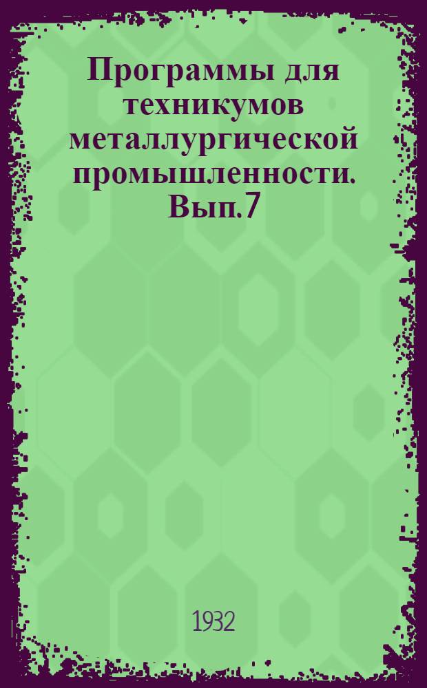 Программы для техникумов металлургической промышленности. Вып. 7 : Лабораторное отделение