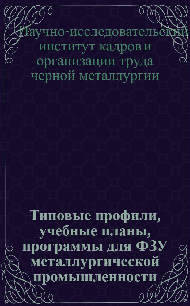 Типовые профили, учебные планы, программы для ФЗУ металлургической промышленности