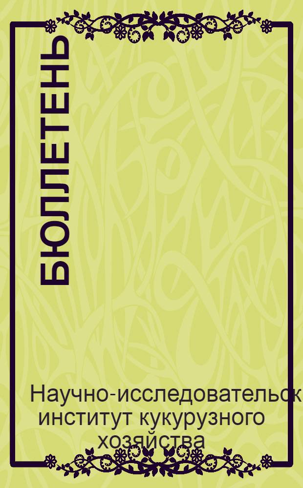 Бюллетень